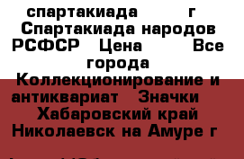 12.1) спартакиада : 1967 г - Спартакиада народов РСФСР › Цена ­ 49 - Все города Коллекционирование и антиквариат » Значки   . Хабаровский край,Николаевск-на-Амуре г.